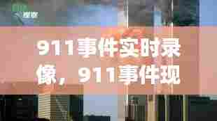 911事件实时录像,911事件现场报道