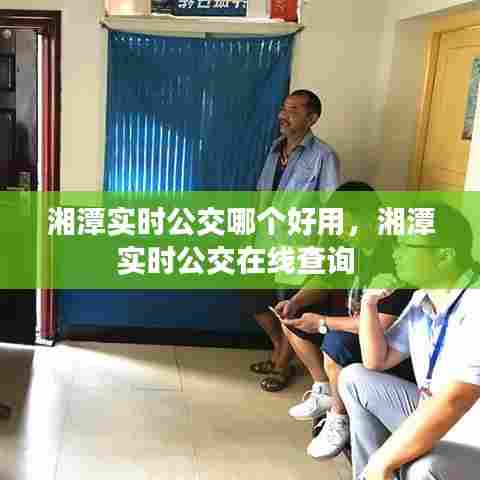 湘潭实时公交哪个好用,湘潭实时公交在线查询