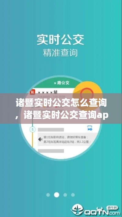 诸暨实时公交怎么查询,诸暨实时公交查询app