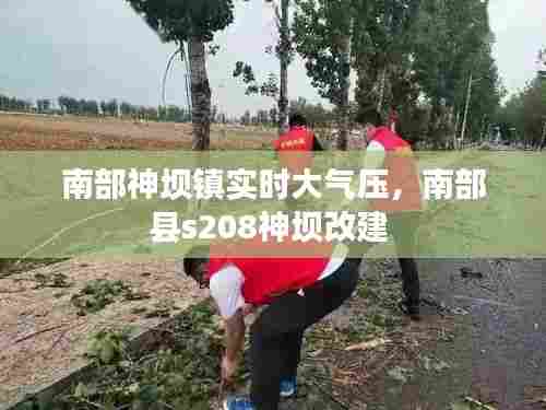 南部神坝镇实时大气压,南部县s208神坝改建