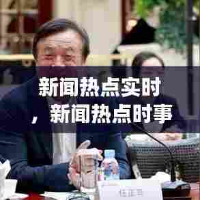 新闻热点实时,新闻热点时事