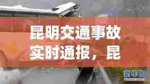 昆明交通事故实时通报,昆明市车祸