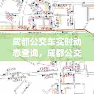 成都公交车实时动态查询,成都公交车查询路线查询
