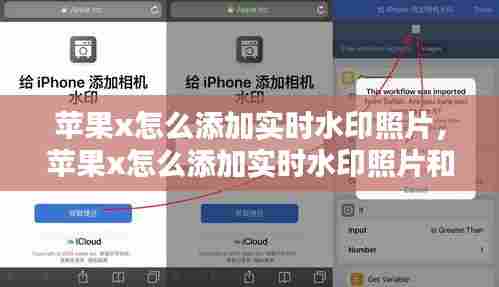 苹果x怎么添加实时水印照片,苹果x怎么添加实时水印照片和视频