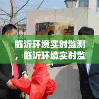 临沂环境实时监测,临沂环境实时监测平台