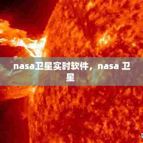 nasa卫星实时软件,nasa 卫星
