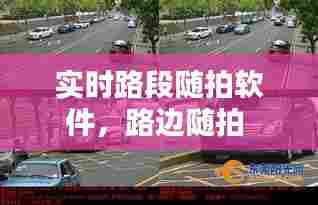 实时路段随拍软件,路边随拍