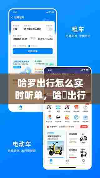 哈罗出行怎么实时听单，哈啰出行怎么开启录音 