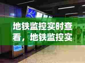 地铁监控实时查看,地铁监控实时查看怎么看