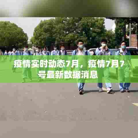 疫情实时动态7月,疫情7月7号最新数据消息