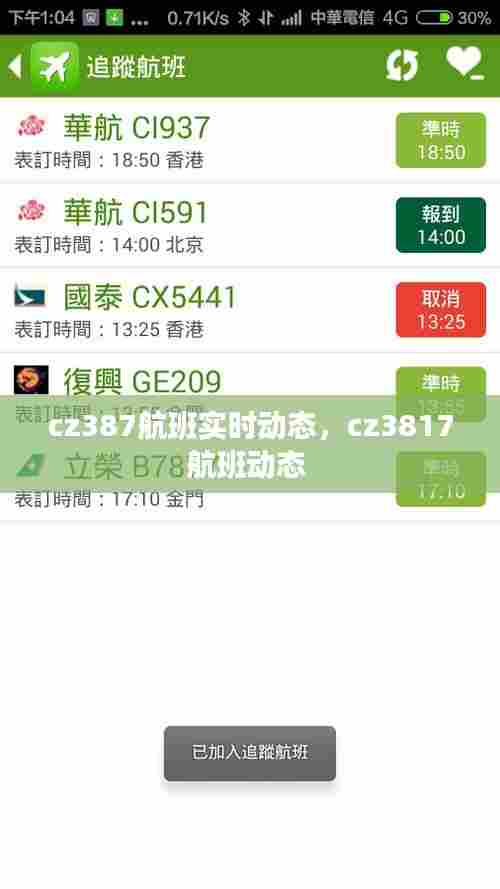 cz387航班实时动态,cz3817航班动态