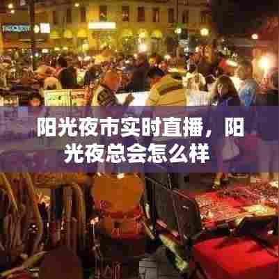 阳光夜市实时直播，阳光夜总会怎么样 