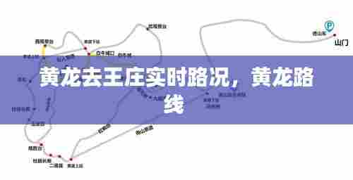 黄龙去王庄实时路况,黄龙路线