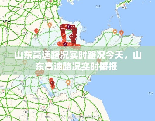 山东高速路况实时路况今天,山东高速路况实时播报
