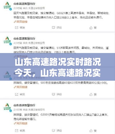 山东高速路况实时路况今天,山东高速路况实时播报