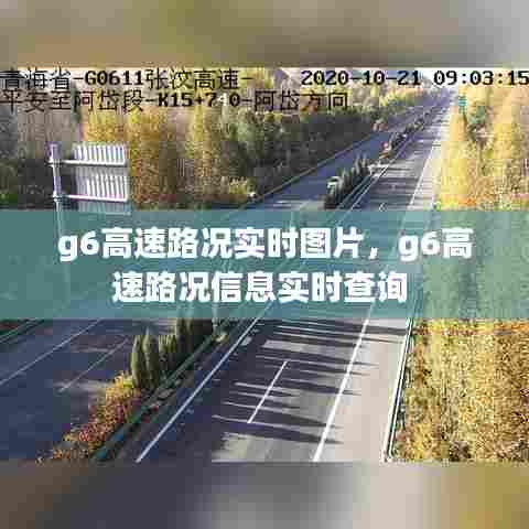 g6高速路况实时图片,g6高速路况信息实时查询