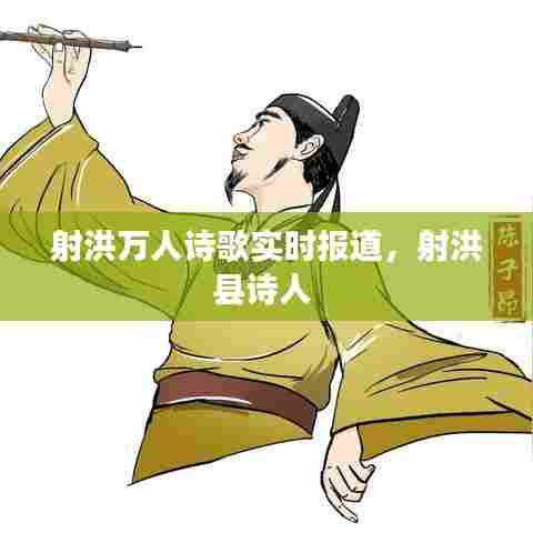 射洪万人诗歌实时报道,射洪县诗人