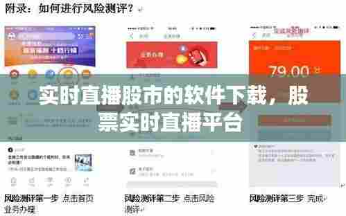 实时直播股市的软件下载，股票实时直播平台 