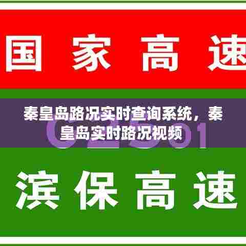 秦皇岛路况实时查询系统,秦皇岛实时路况视频