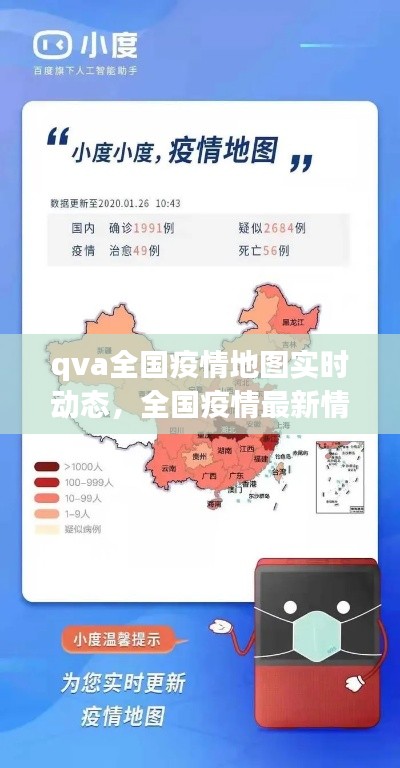 qva全国疫情地图实时动态,全国疫情最新情况地图下载