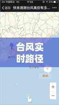 台风实时路径位追踪,台风实时路径追踪网