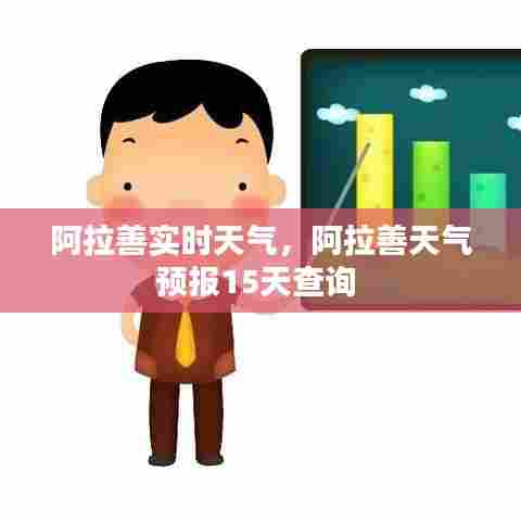 阿拉善实时天气,阿拉善天气预报15天查询