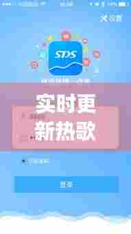 实时更新热歌的app，热歌榜下载 
