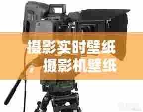 摄影实时壁纸,摄影机壁纸