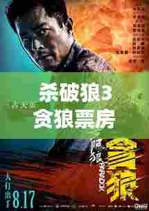 杀破狼3贪狼票房实时，杀破狼贪狼烂片 