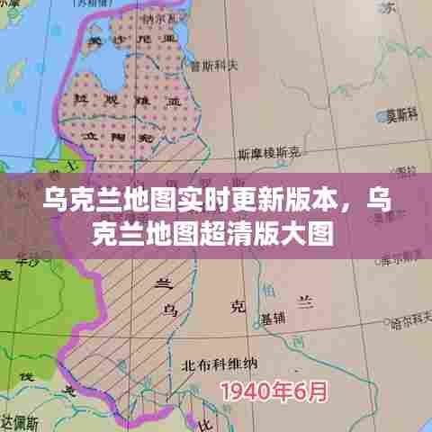 乌克兰地图实时更新版本，乌克兰地图超清版大图 