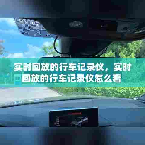 实时回放的行车记录仪，实时回放的行车记录仪怎么看 