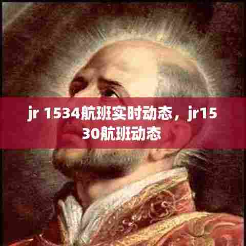 jr 1534航班实时动态,jr1530航班动态