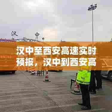 汉中至西安高速实时预报,汉中到西安高速公路