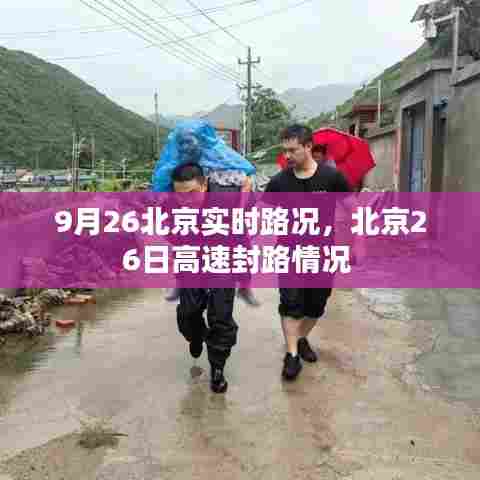 9月26北京实时路况，北京26日高速封路情况 