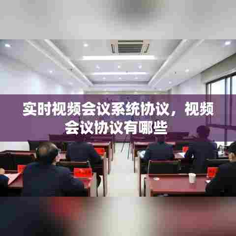 实时视频会议系统协议，视频会议协议有哪些 