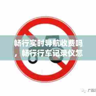 畅行实时导航收费吗,畅行行车记录仪怎么使用