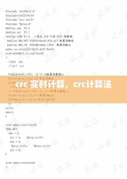 crc 实时计算,crc计算法