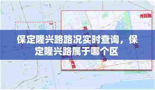 保定隆兴路路况实时查询,保定隆兴路属于哪个区
