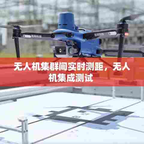 无人机集群间实时测距,无人机集成测试