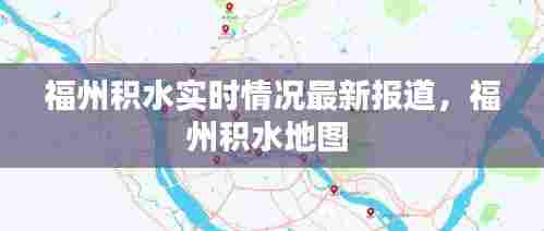 福州积水实时情况最新报道，福州积水地图 