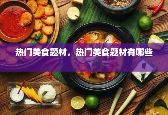 热门美食题材,热门美食题材有哪些