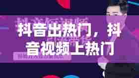 抖音出热门,抖音视频上热门