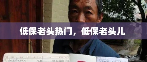 低保老头热门，低保老头儿 