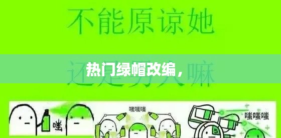 热门绿帽改编,