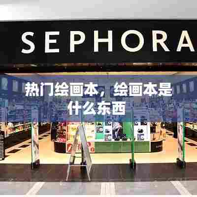 热门绘画本,绘画本是什么东西