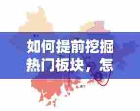 如何提前挖掘热门板块,怎么抓板块热点
