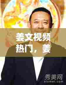 姜文视频热门,姜文 视频