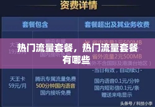 热门流量套餐，热门流量套餐有哪些 