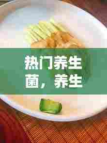 热门养生菌,养生菌图片