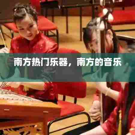 南方热门乐器,南方的音乐